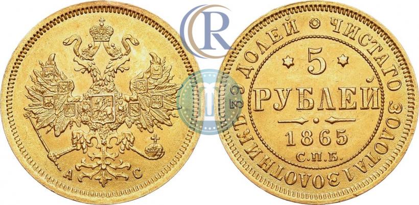 Фото 5 рублей 1865 года СПБ-АС 