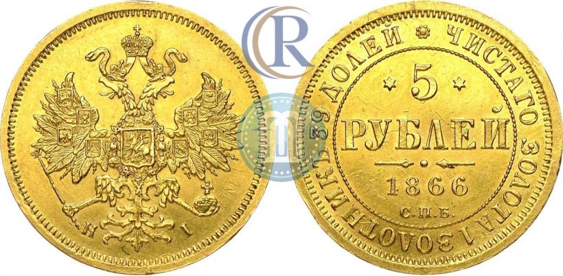 Picture 5 roubles 1866 year СПБ-НІ 