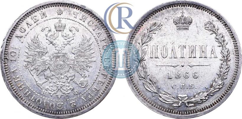 Фото Полтина 1866 года СПБ-НФ 