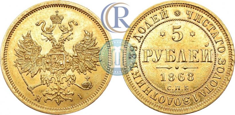 Фото 5 рублей 1868 года СПБ-НI 