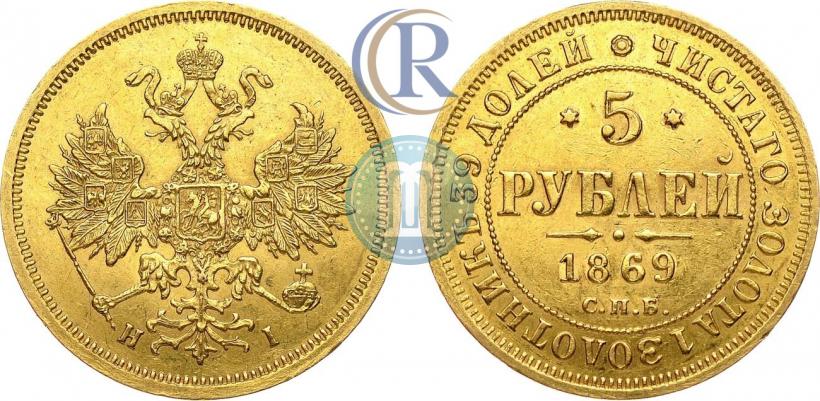 Picture 5 roubles 1869 year СПБ-НІ 