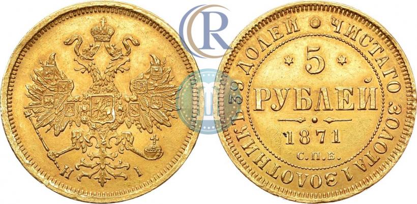Фото 5 рублей 1871 года СПБ-НІ 