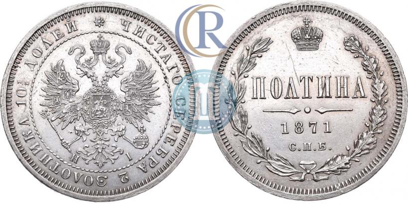 Фото Полтина 1871 года СПБ-HI 