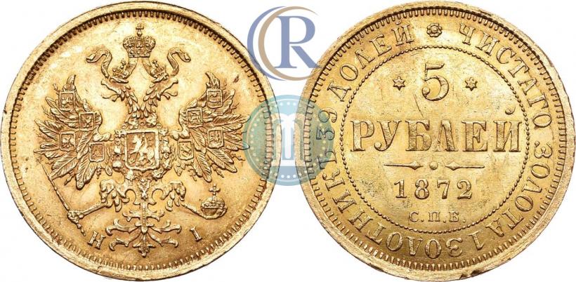 Фото 5 рублей 1872 года СПБ-НІ 