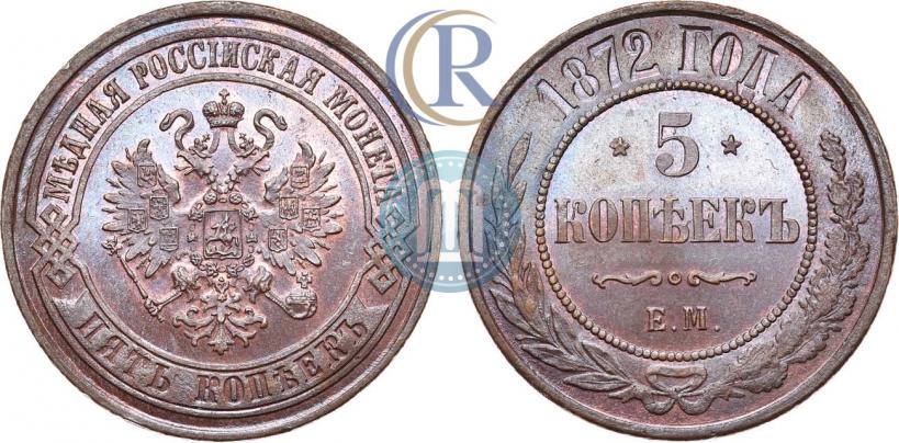 Фото 5 копеек 1872 года ЕМ 