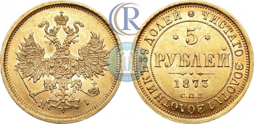 Фото 5 рублей 1873 года СПБ-НІ 