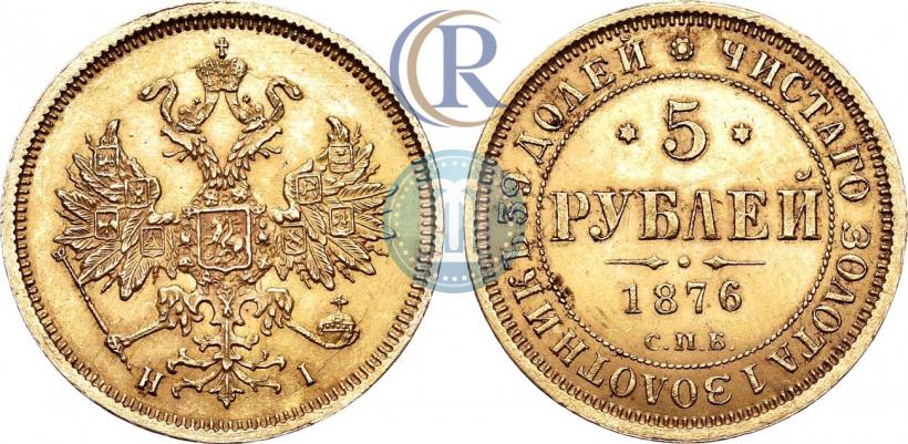 Фото 5 рублей 1876 года СПБ-НІ 