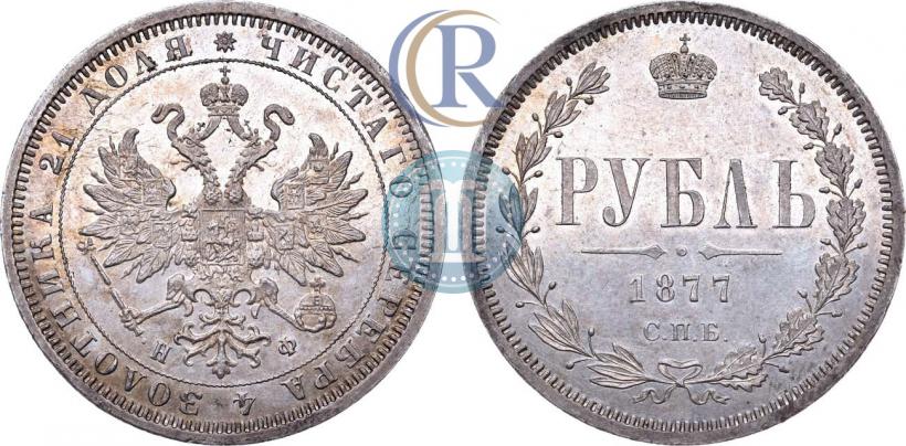 Фото 1 рубль 1877 года СПБ-НФ 