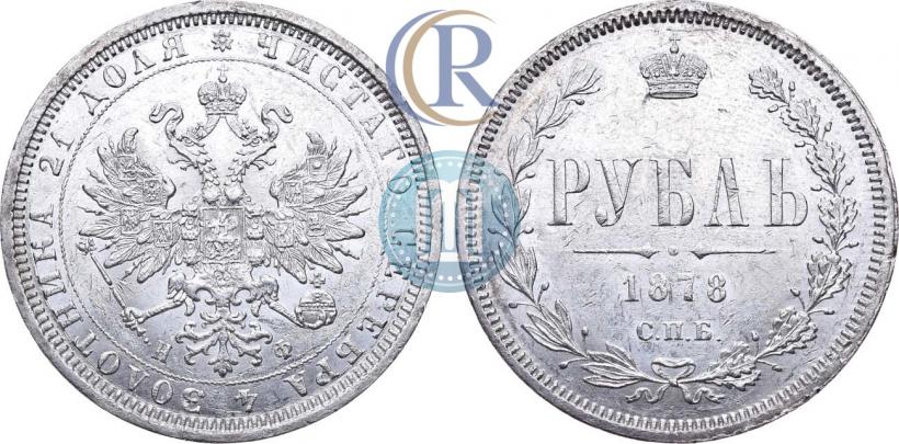 Фото 1 рубль 1878 года СПБ-НФ 