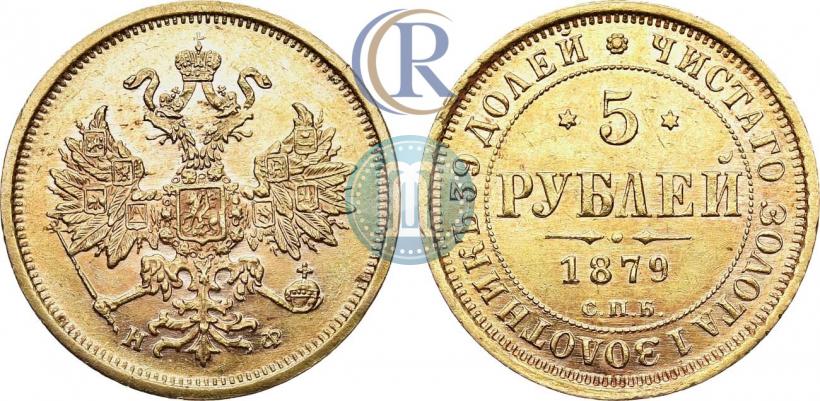 Фото 5 рублей 1879 года СПБ-НФ 