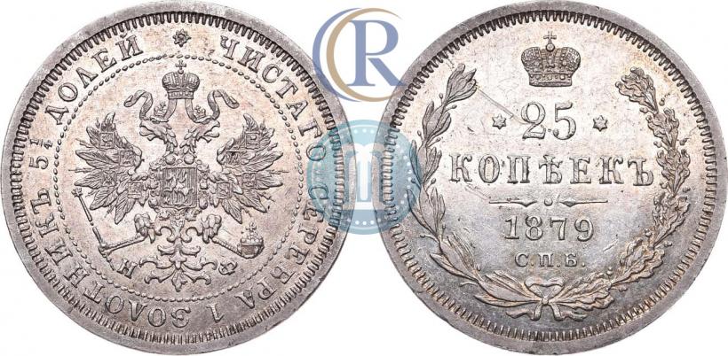 Фото 25 копеек 1879 года СПБ-НФ 
