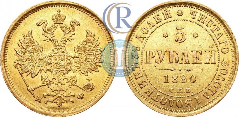 Фото 5 рублей 1880 года СПБ-НФ 