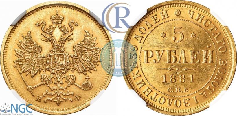 Фото 5 рублей 1881 года СПБ-НФ 