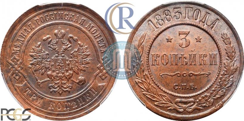 Фото 3 копейки 1883 года СПБ 