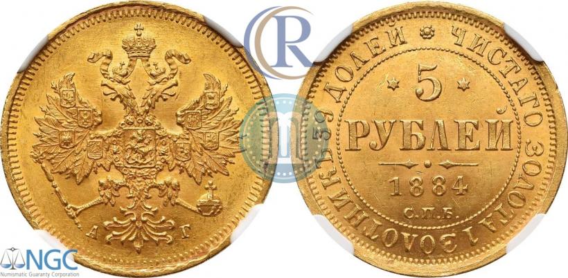 Фото 5 рублей 1884 года СПБ-АГ 