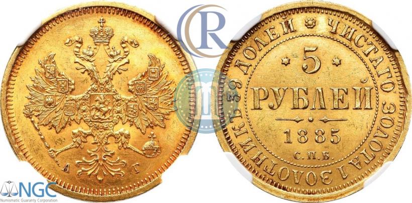 Фото 5 рублей 1885 года СПБ-АГ 