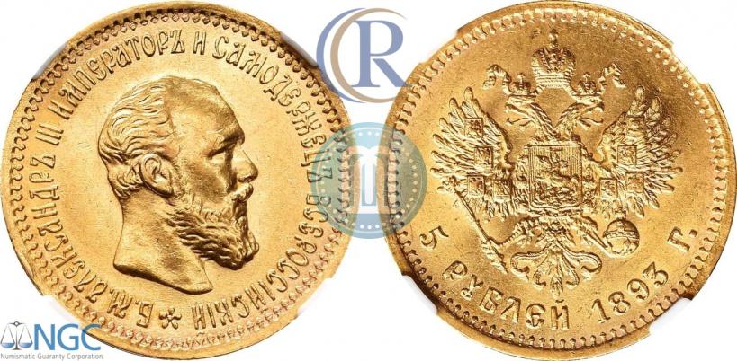 Фото 5 рублей 1893 года (АГ) 