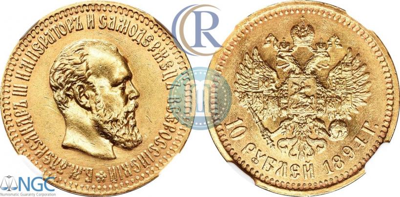 Фото 10 рублей 1894 года (АГ) 