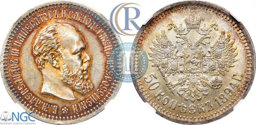 Фото 50 копеек 1894 года (АГ) 