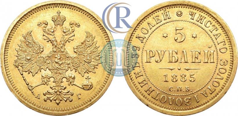 Фото 5 рублей 1885 года СПБ-АГ 