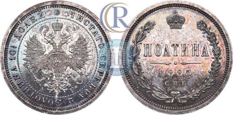 Фото Полтина 1885 года СПБ-АГ 