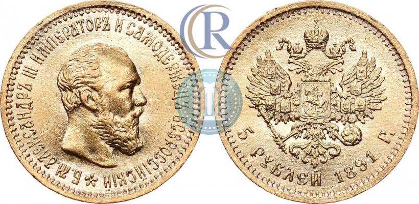 Фото 5 рублей 1891 года (АГ) 