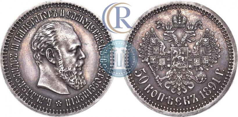 Picture 50 kopecks 1891 year (АГ) 