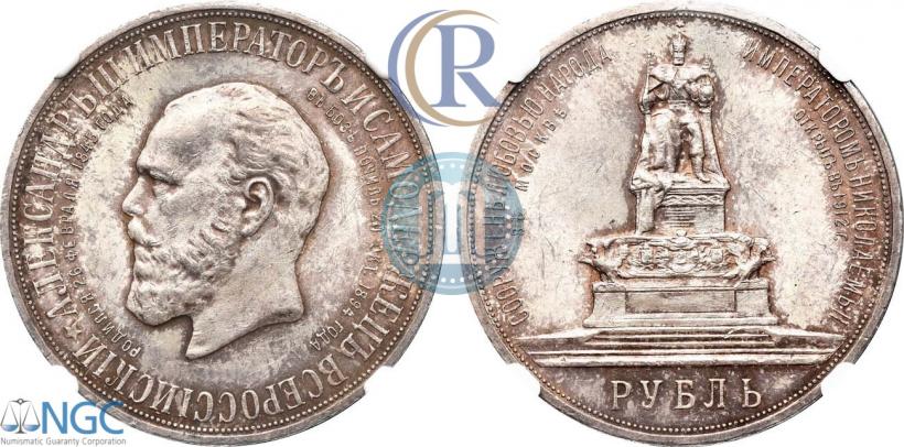 Фото 1 рубль 1912 года (ЭБ)-А.Г. "Монумент Императора Александра III (Трон)"