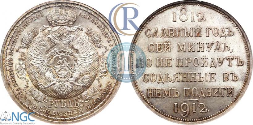 Фото 1 рубль 1912 года (ЭБ) "В память 100-летия Отечественной  войны 1812"