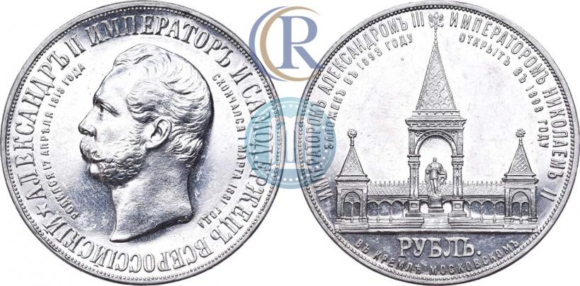 Фото 1 рубль 1898 года (АГ)-А.Г. "Монумент Императора Александра II (Дворик)"