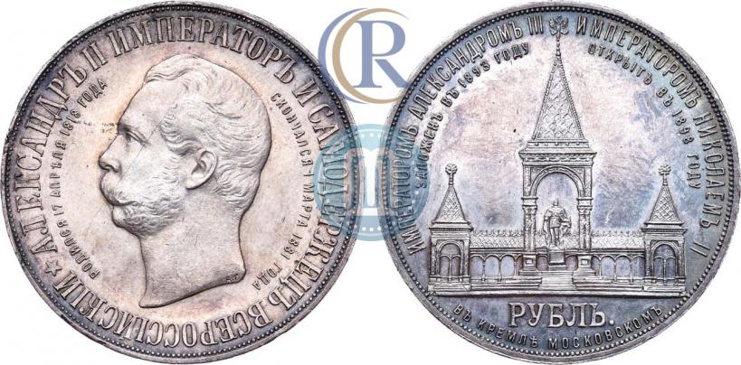 Фото 1 рубль 1898 года (АГ)-А.Г. "Монумент Императора Александра II (Дворик)"
