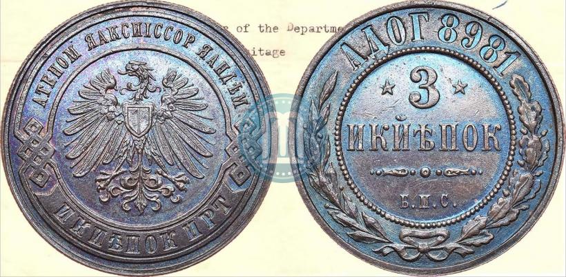 Picture 3 kopecks 1898 year СПБ "Berlin Mint. Pattern"