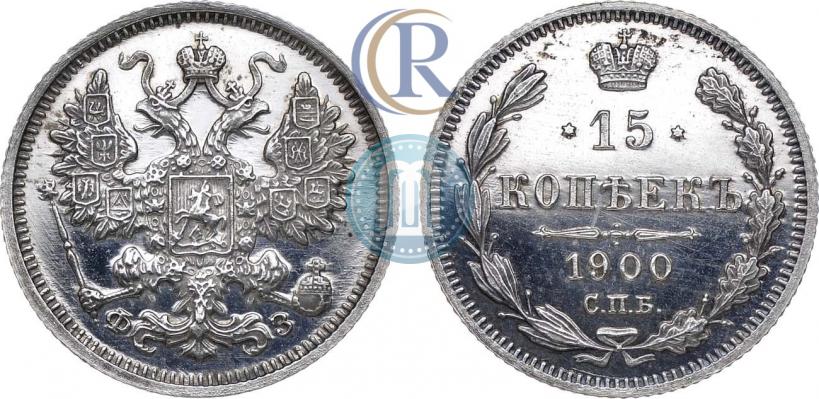 Фото 15 копеек 1900 года СПБ-ФЗ 