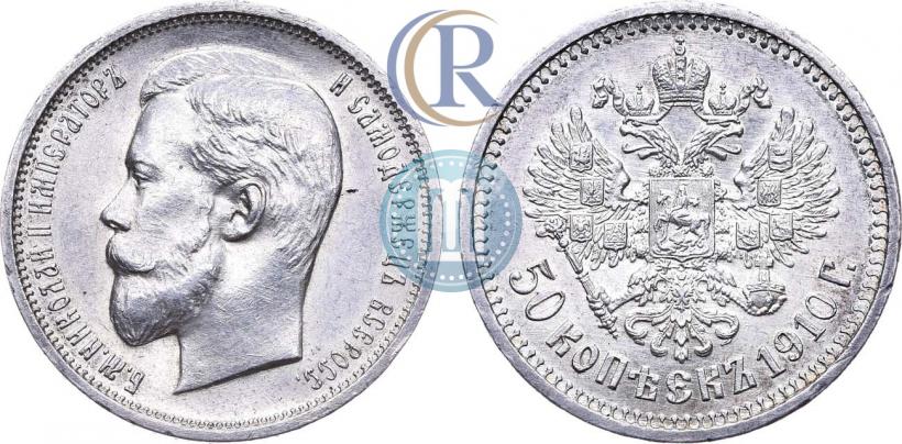 Picture 50 kopecks 1910 year (ЭБ) 