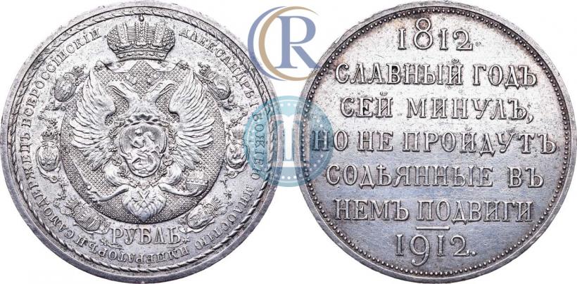 Picture 1 rouble 1912 year (ЭБ) "In commemoration of centenary of Patriotic War of 1812"