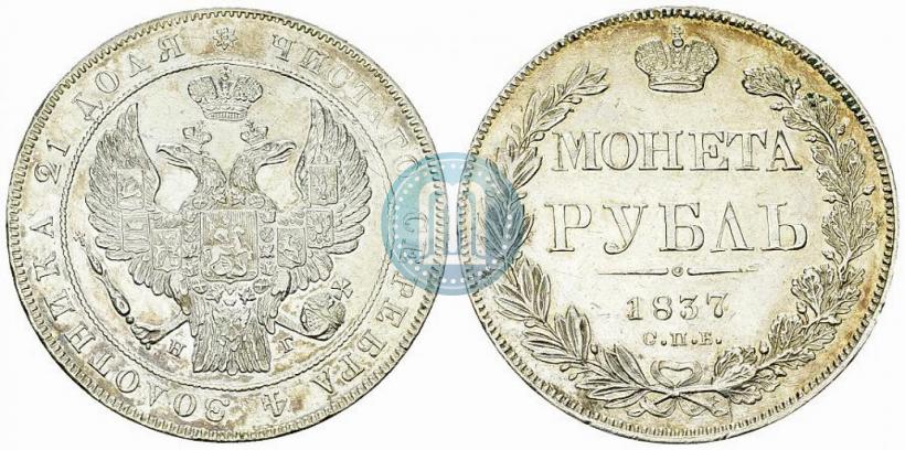 Picture 1 rouble 1837 year СПБ-НГ 