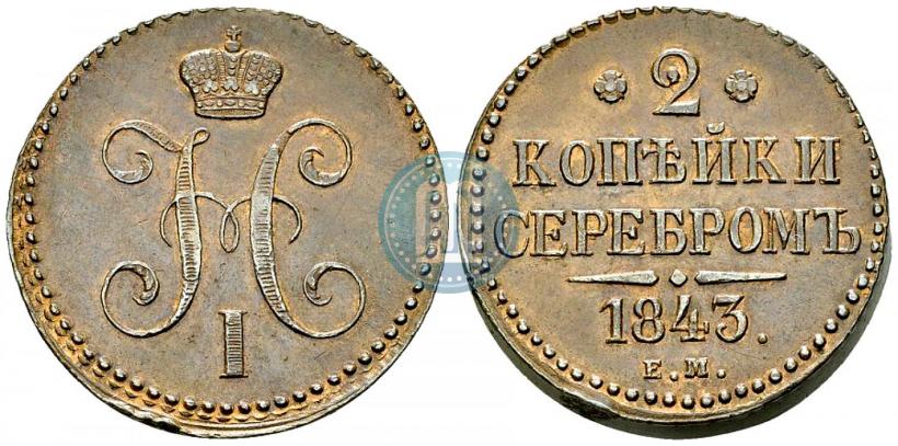 Picture 2 kopecks 1843 year ЕМ 
