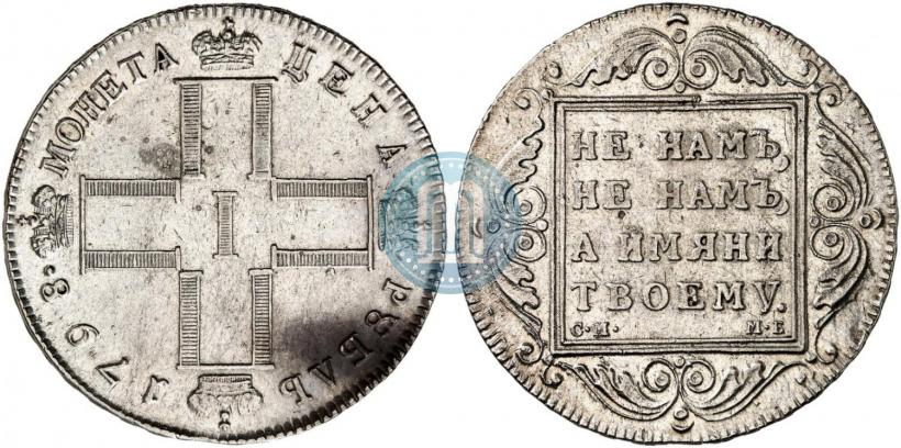 Фото 1 рубль 1798 года СМ-МБ 