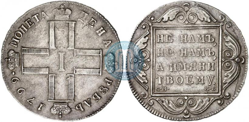 Фото 1 рубль 1799 года СМ-МБ 