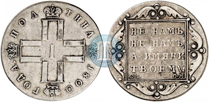 Фото Полтина 1800 года СМ-ОМ 