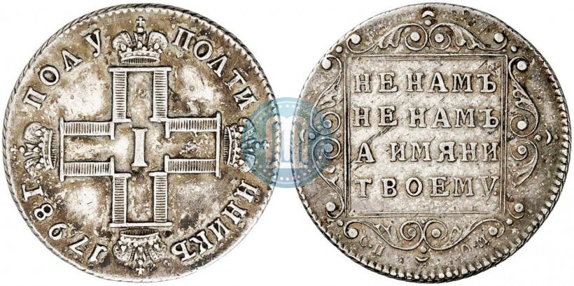 Фото Полуполтинник 1798 года СП-ОМ 