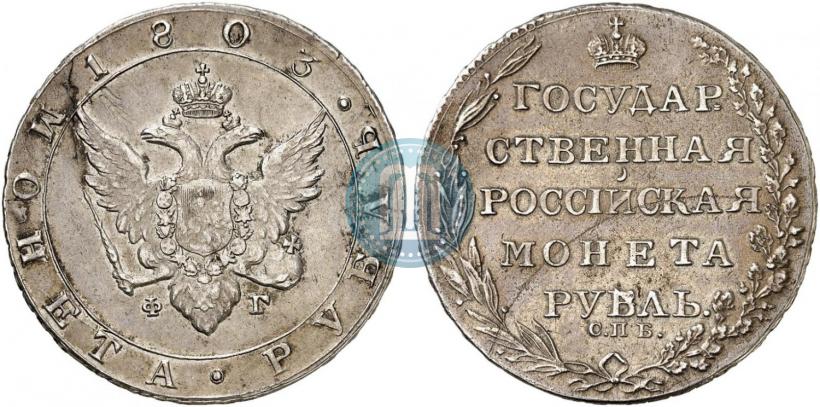 Фото 1 рубль 1803 года СПБ-ФГ 