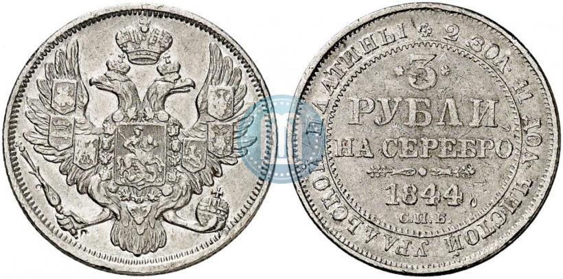 Фото 3 рубля 1844 года СПБ 
