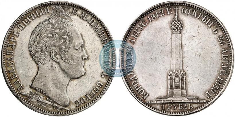 Фото 1 рубль 1839 года Н. CUBE F. "В память открытия памятника-часовни на Бородинском поле"