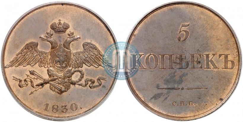 Фото 5 копеек 1830 года СПБ "Пробные"