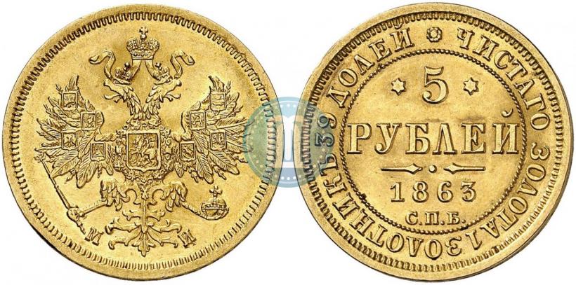 Фото 5 рублей 1863 года СПБ-МИ 