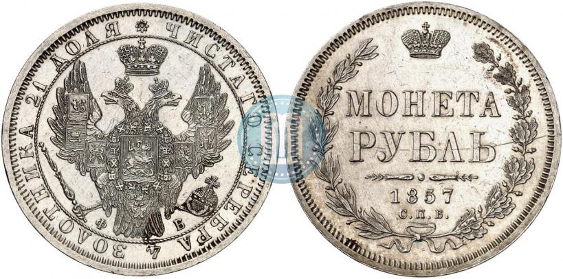 Picture 1 rouble 1857 year СПБ-ФБ 