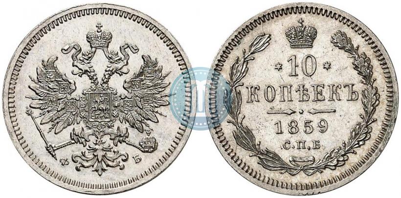 Фото 10 копеек 1859 года СПБ-ФБ 