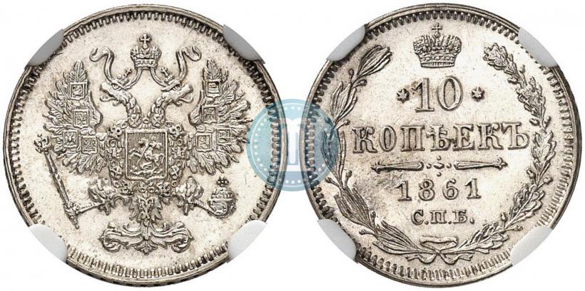Фото 10 копеек 1861 года СПБ 