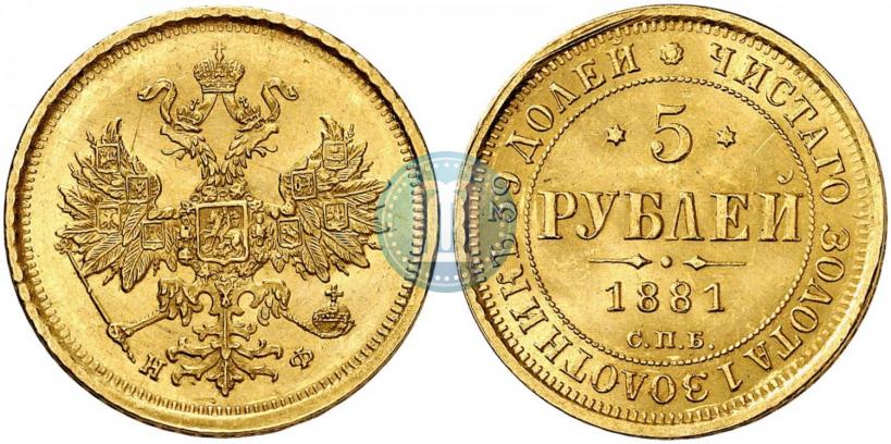 Фото 5 рублей 1881 года СПБ-НФ 